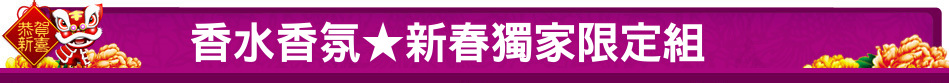 香水香氛★新春獨家限定組