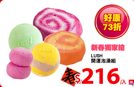 LUSH
開運泡澡組