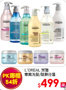 L'OREAL 萊雅 <br>
專業洗髮/髮膜任選