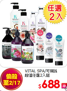 VITAL SPA/可瑞絲<br>
超值任選2入組