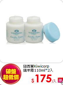 紐西蘭Kiwicorp <br>
綿羊霜110ml*2入