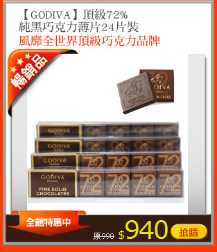 【GODIVA】頂級72%
純黑巧克力薄片24片裝