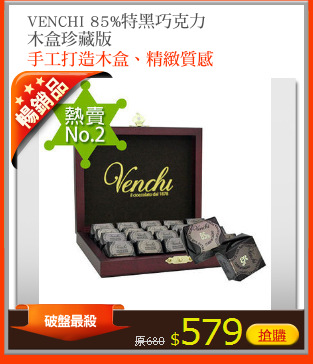 VENCHI 85%特黑巧克力
木盒珍藏版