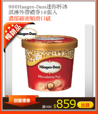 900Haagen-Dazs迷你杯冰
淇淋外帶禮券10張入