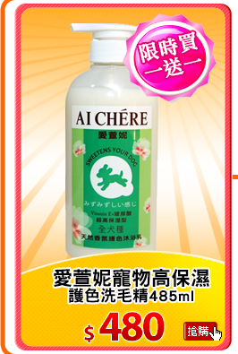 愛萱妮寵物高保濕
護色洗毛精485ml