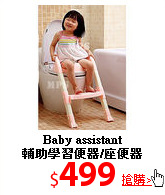 Baby assistant<br>
輔助學習便器/座便器