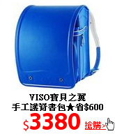 VISO寶貝之翼<br>
手工護脊書包★省$600