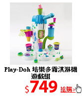 Play-Doh 培樂多
霜淇淋機遊戲組