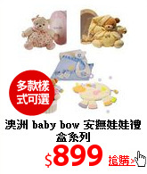 澳洲 baby bow
安撫娃娃禮盒系列