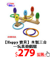 【Happy 寶貝】
木製三合一玩具遊戲組