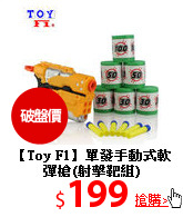 【Toy F1】單發手動式
軟彈槍(射擊靶組)