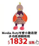 Moulin Roty可愛小雞
造型多功能遊戲娃娃