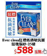 Ever clean紅標低過敏
抗菌結塊貓砂-25磅