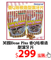 英國Bone Plus
香Q培根造型潔牙片