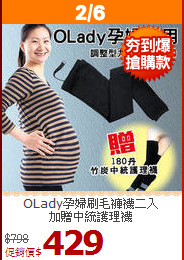 OLady孕婦刷毛褲襪二入<br>
加贈中統護理襪