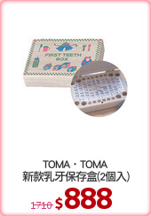 TOMA‧TOMA
新款乳牙保存盒(2個入)