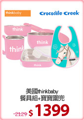 美國thinkbaby
餐具組+寶寶圍兜