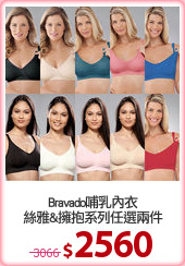 Bravado哺乳內衣
絲雅&擁抱系列任選兩件