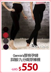 Gennie's厚棉孕婦
踩腳/九分兩穿褲襪