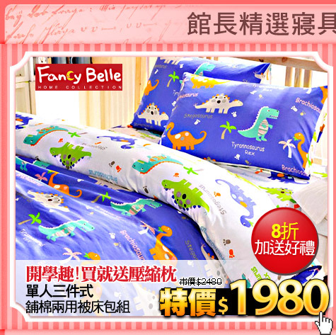 開學趣!買就送壓縮枕
Fancy Belle(logo)單人三件式舖棉兩用被床包組