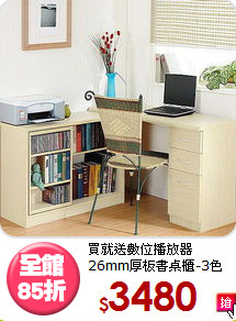 買就送數位播放器<BR>26mm厚板書桌櫃-3色