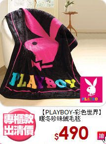 【PLAYBOY-彩色世界】<BR>暖冬珍珠絨毛毯