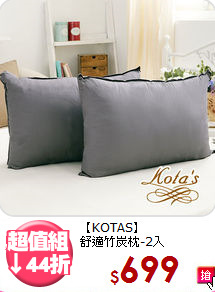 【KOTAS】<br>舒適竹炭枕-2入