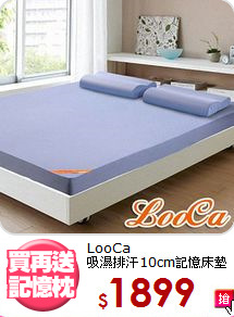 LooCa<br>吸濕排汗10cm記憶床墊