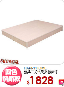 HAPPYHOME<br>義興三分5尺夾板床底