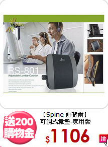 【Spine 舒背爾】<br>可調式靠墊-家用版