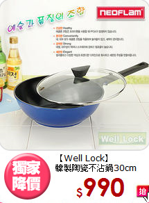 【Well Lock】<BR>
韓製陶瓷不沾鍋30cm