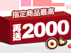 指定商品最高再送2000