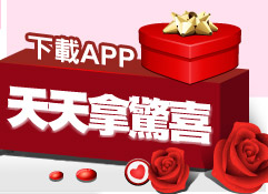 下載app拿驚喜