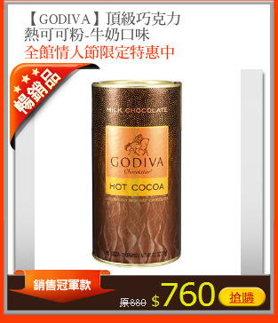 【GODIVA】頂級巧克力
熱可可粉-牛奶口味