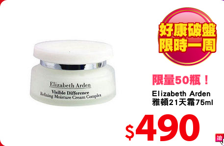 Elizabeth Arden 
雅頓21天霜75ml