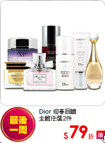 Dior 迎春回饋<br>
全館任選2件