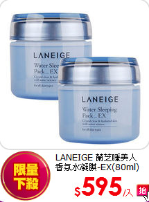 LANEIGE 蘭芝睡美人<BR>
香氛水凝膜-EX(80ml)*2