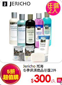 Jericho 死海<br>
冬季保濕商品任選2件