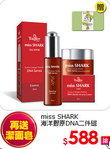 miss SHARK <br>
海洋膠原DNA二件組