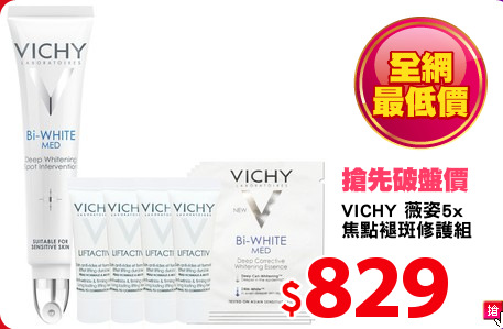 VICHY 薇姿5x
焦點褪斑修護組