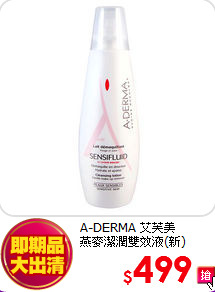 A-DERMA 艾芙美 <br>
燕麥潔潤雙效液(新)500ml