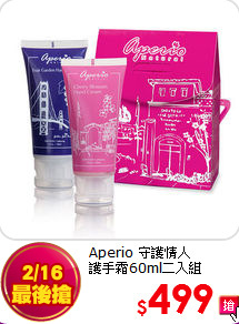 Aperio 守護情人<br>
護手霜60ml二入組