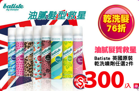 Batiste 英國原裝
乾洗噴劑任選2件