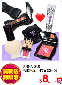 ANNA SUI<br>
彩妝v.s.小物百款任選