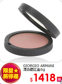 GIORGIO ARMANI <br>
漂染腮紅盒6g