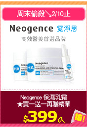 Neogence 保濕乳霜
★買一送一再贈精華