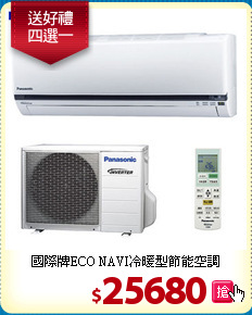 國際牌ECO NAVI冷暖型節能空調