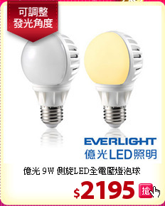 億光 9W 側旋LED全電壓燈泡球