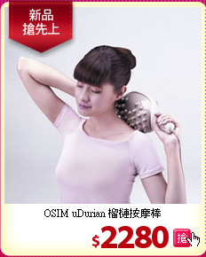 OSIM uDurian 榴槤按摩棒