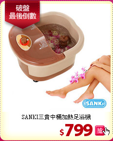 SANKI三貴中桶加熱足浴機